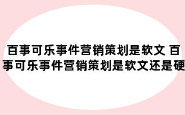 百事可乐事件营销策划是软文 百事可乐事件营销策划是软文还是硬文